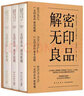 解密无印良品（套装全3册） 实拍图