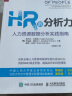 HR的分析力 人力资源数据分析实践指南（人邮普华出品） 晒单实拍图