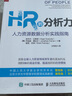 HR的分析力 人力资源数据分析实践指南（人邮普华出品） 实拍图