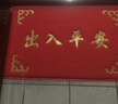 欧玛丽家大门口进门地垫家用入户出入平安塑料丝圈防滑脚垫子欢迎光临门垫 大红元宝出入平安 120*150cm 特厚款 实拍图
