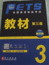 未来教育2026年公共英语三级教材同步学习指导历年真题模拟试卷全国公共英语等级考试三级PETS3词汇口试语法听力pet3 教材 实拍图