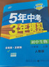 曲一线 初中生物 八年级上册 人教版 2022版初中同步 5年中考3年模拟五三 实拍图