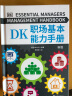 DK职场基本能力手册（打造属于你的一体化核心竞争力人才管理、沟通表达、对外谈判、提高绩效、提案演讲、领导力模型……六大模块，帮你彻底升级职场表现！） 晒单实拍图