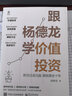 跟杨德龙学价值投资 抓住白龙马股  拥抱黄金十年 杨德龙著 实拍图
