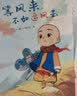 等风来，不如追风去(超火国民IP “一禅小和尚”全新绘本) 实拍图