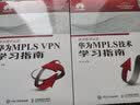 华为MPLS VPN学习指南 实拍图
