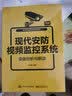 现代安防视频监控系统设备剖析与解读 实拍图