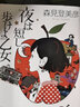 预售 春宵苦短,少女前进吧!山本周五郎賞 日文原版 日本文学 夜は短し歩けよ乙女 角川書店 森见登美彦 实拍图