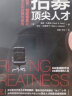 招募顶尖人才  卓越高管、创新精英及骨干员工的招聘与留用（人邮普华出品） 实拍图