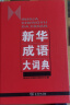 新华成语大词典 语文教材教辅大型学生常备工具书新华字典现代汉语词典牛津高阶古汉语常用字古代汉语 实拍图