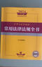 2024年中华人民共和国知识产权法律法规全书（含司法解释） 实拍图