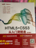 html5+css3从入门到精通项目开发案例实战书籍教材教程（标准版）web前端开发网页设计与制作丛书 实拍图