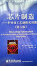 国外电子与通信教材系列·芯片制造：半导体工艺制程实用教程（第六版） 实拍图