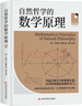 自然哲学的数学原理（与《相对论》一样，影响典自然科学的所有领域，开创了科学的新纪元） 实拍图