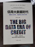 信用大数据时代 : 赋能社会治理、金融科技与数字经济 实拍图