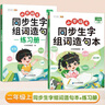 斗半匠 同步生字组词造句本练习册 二年级上册同步人教版课本生字小学语文字词句专项同步训练（2本） 实拍图