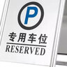 不锈钢禁止停车位警示牌请勿泊车告示专用私家车位桩立式人字牌 不锈钢 专用车位 实拍图