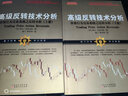 高级反转技术分析：价格行为交易系统之反转分析（上册） 实拍图