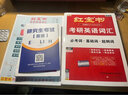 考研真相2025考研英语 已过四级❤英二经典版解析20年+基础2本+方法+考点【赠10年配套视频】套装9本 实拍图