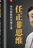 任正非思维 灰度哲学熵减生存之道长期主义危机思维成事心法以客户为中心力出一孔经营智慧难而正确聚焦从 44 岁创业到千亿华为故事灰度哲学、熵减思维、长期主义、危机生存、以客户为中心、力出一孔、华为管理 实拍图