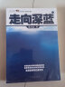 话说中国海洋军事系列：走向深蓝（套装上下册） 实拍图