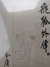 朗声旧版 飞狐外传 全二册 金庸武侠小说 彩图平装本 小说 实拍图