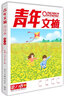 青年文摘第73卷（总第759-764期）春季卷合订本 校园期刊杂志初高中生作文素材读者意林文学文 实拍图