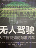 无人驾驶：人工智能如何颠覆汽车 硅谷一线工程师、IEEE计算机协会主席联袂编著 吉大马芳武教授团队译 实拍图