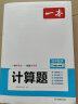 一本初中数学计算题满分训练九年级+中考（适用于BS北师版）2024版初三数学逻辑思维同步专项真题训练 实拍图