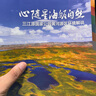 心随星海皈自然——三江源国家公园黄河源区环境解说 实拍图