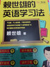 赖世雄的英语学习法 实拍图