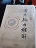 黄元御内难解(黄元御医书精华)(清)黄元御 著 孙洽熙 主编 中国中医药出版社 中医书籍 实拍图