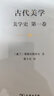 古代美学（美学史·第一卷） 实拍图