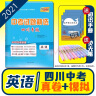 【四川专版】2025天利38套中考试题精选中考试题分类初三九年级总复习辅导书真卷研究压轴题总复习资料2024真题试卷 【中考试题精选】英语 实拍图