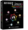 循序渐进Linux 第2版 基础知识 服务器搭建 系统管理 性能调优 虚拟化与集群应用(异步图书出品) 实拍图