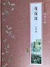 夜深沉/张恨水作品典藏 实拍图