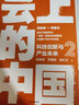 云上的中国2：科技创新与产业未来 吴晓波 苏建勋 梁红玉 著 中信出版社 实拍图