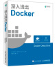 深入浅出Docker Docker 技术入门与实践指南入门手册技术学习指南图书籍容器与容器云工程师实 晒单实拍图