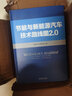 节能与新能源汽车技术路线图 2.0 中国汽车工程学会组织行业千余名知名专家历时一年半编写完成 实拍图