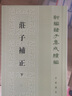 庄子补正（全2册）（新编诸子集成续编） 实拍图