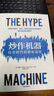 炒作机器：社交时代的群体盲区 锡南阿拉尔 著 中信出版社 实拍图