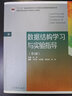 数据结构学习与实验指导（第2版） 实拍图