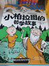 【樊登推荐】小柏拉图的哲学故事（全八册） 实拍图