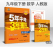 曲一线 初中数学 九年级下册 人教版 2022版初中同步5年中考3年模拟五三 实拍图