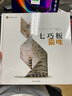 漂流瓶绘本馆-七巧板猫咪 实拍图