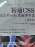 CSS世界(异步图书出品)张鑫旭著CSS深度学习配套网站答疑Web开发前端开发 实拍图