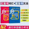 【当当正版】华东理工日语红蓝宝书N1-N5 新日本语能力考试N1N2N3N4N5语法文法文字词汇详解 日语入门自学教材 【N5N4】红宝书+蓝宝书（2册） 实拍图