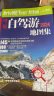 第二版 2024年中国自驾游地图集（全新升级 连续14年热销）走遍中国 游遍中国 旅游旅行攻略旅游地图线路导航 全国交通地图公路网景点自助游 实拍图