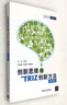 创新思维与TRIZ创新方法（第2版） 实拍图