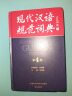现代汉语规范词典（第4版）增补科技新词、中国传统文化词语 小手提示易错易混读音字形及用法 可搭配朗文牛津英汉双解词典、古汉语常用字典 中小学语文作文工具书 实拍图